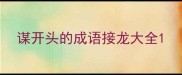 谋开头的成语接龙大全