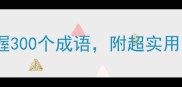 爆款成语接龙挑战30天掌握300个成语附超实用学习攻略附赠电子资料包