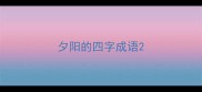 夕阳的四字成语