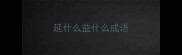 延什么益什么成语