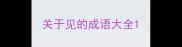 关于见的成语大全