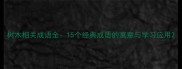 树木相关成语全15个经典成语的寓意与学习应用