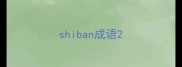 shiban成语