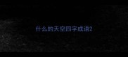 什么的天空四字成语