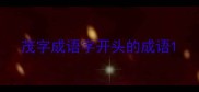 茂字成语字开头的成语