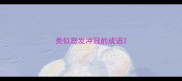 类似怒发冲冠的成语