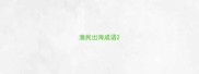 渔民出海成语