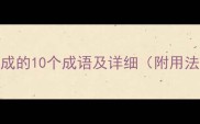 自见自成的10个成语及详细附用法示例