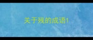 关于残的成语