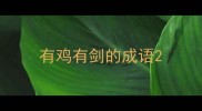 有鸡有剑的成语