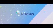 十二生肖牛成语