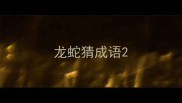 龙蛇猜成语