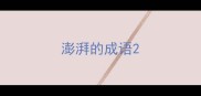 澎湃的成语