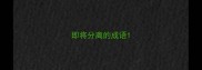 即将分离的成语