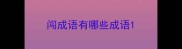 闯成语有哪些成语