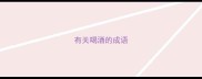 有关喝酒的成语