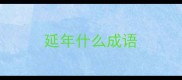 延年什么成语