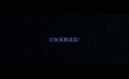 沉鱼落雁成语