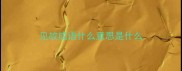 见故成语什么意思是什么