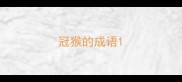 冠猴的成语
