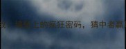成语接龙大挑战墙壁上的疯狂密码猜中者赢取智慧锦囊