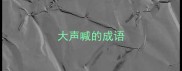 大声喊的成语