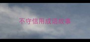 不守信用成语故事
