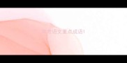 高考语文重点成语