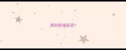 离别祝福成语