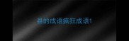 县的成语疯狂成语