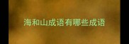 海和山成语有哪些成语