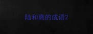 陆和离的成语