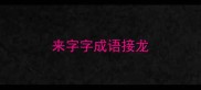 来字字成语接龙