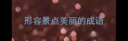 形容景点美丽的成语