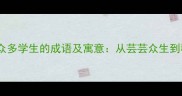 10个形容众多学生的成语及寓意从芸芸众生到群贤毕至
