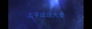 上字成语大全