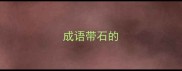 成语带石的