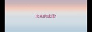 攻克的成语