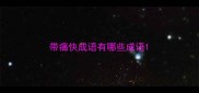 带痛快成语有哪些成语