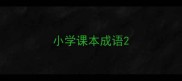 小学课本成语