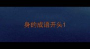 身的成语开头