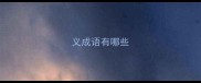 义成语有哪些