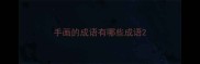 手画的成语有哪些成语