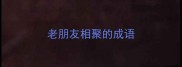 老朋友相聚的成语