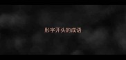 彤字开头的成语