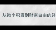 表积少成多从微小积累到财富自由的经典理财智慧