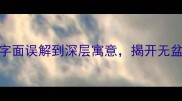 无盆的成语从字面误解到深层寓意揭开无盆背后的文化密码