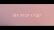 霞有关的成语大全
