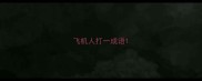飞机人打一成语