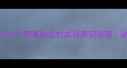 嘴齿相关成语大全100个带嘴和齿的成语速记指南语文学霸私藏秘籍